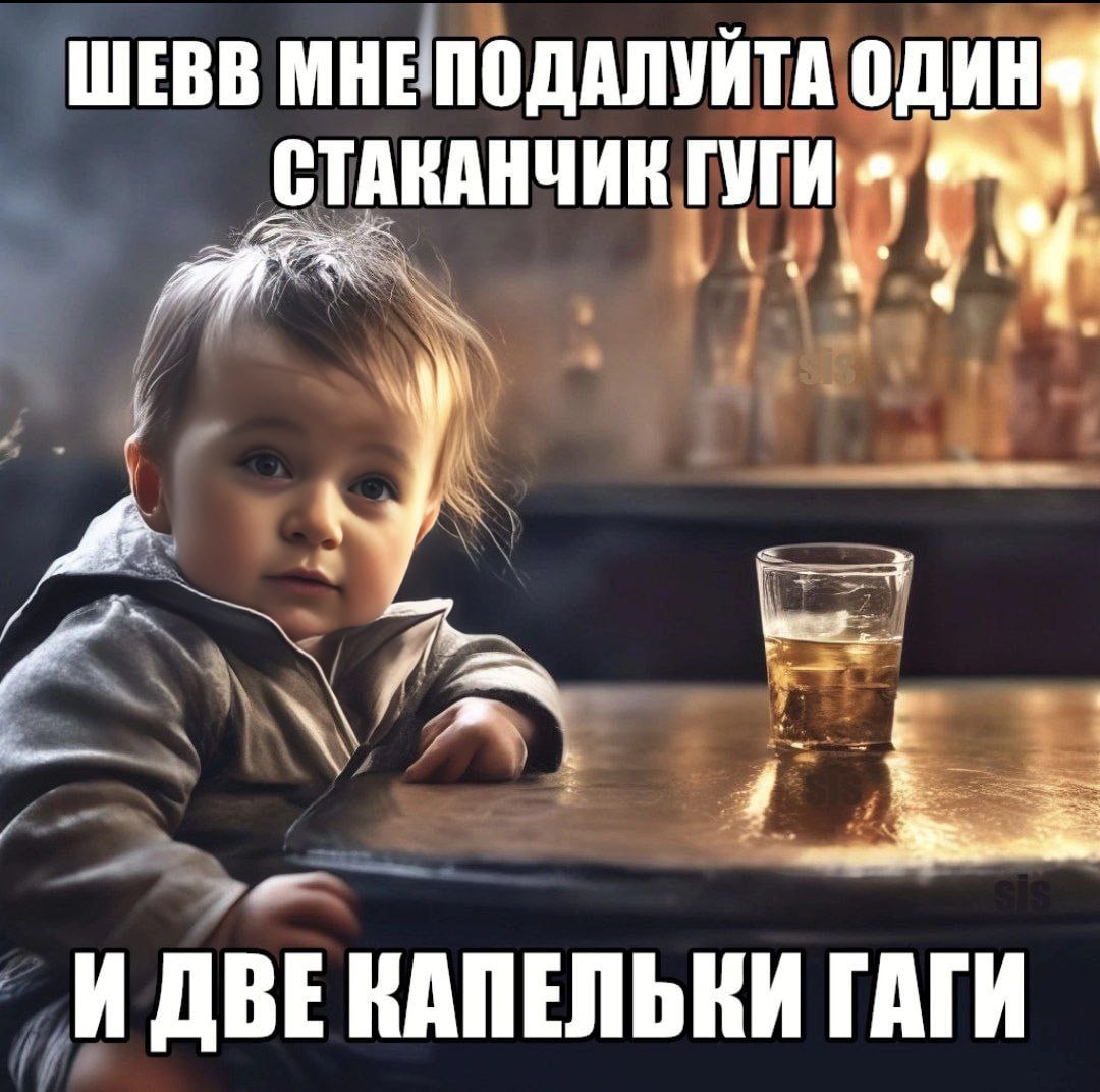 ШЕВВ МНЕПОДАЛУЙТА ОДИН СТАКАНЧИК ГУГИ 2 И ДВЕ КАПЕЛЬКИ ГАГИ