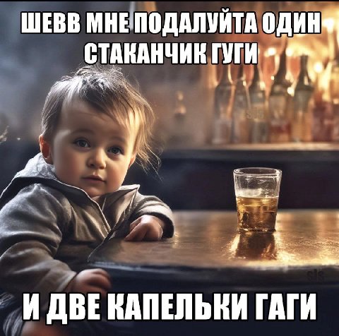ШЕВВ МНЕПОДАЛУЙТА ОДИН СТАКАНЧИК ГУГИ 2 И ДВЕ КАПЕЛЬКИ ГАГИ