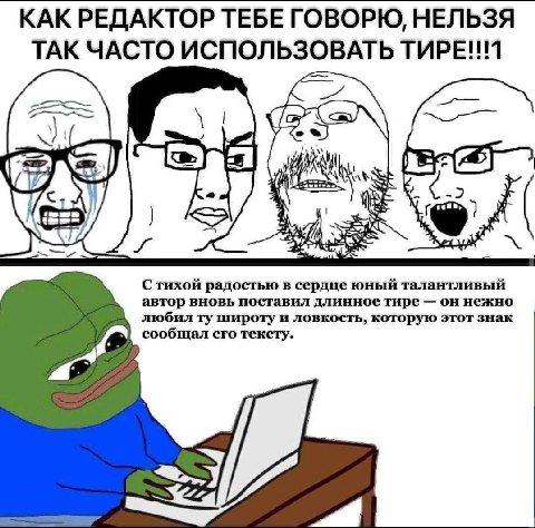 КАК РЕДАКТОР ТЕБЕ ГОВОРЮ, НЕЛЬЗЯ ТАК ЧАСТО ИСПОЛЬЗОВАТЬ An С тихой радостью в сердце юный талантливый автор вновь поставил длинное тире он нежно любил широту и ловкость, которую этот знак сообщал его 