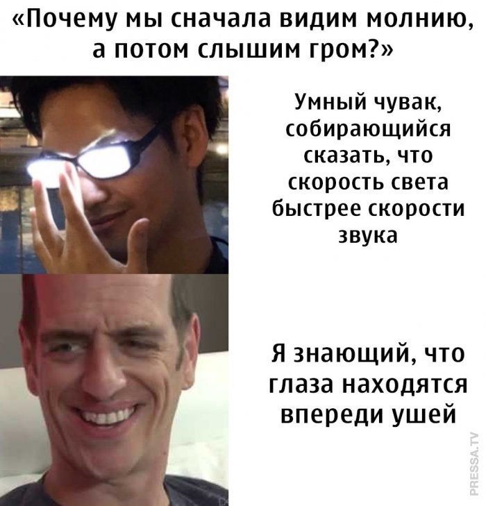 «Почему мы сначала видим молнию, а потом слышим гром?» Умный чувак, собирающийся сказать, что скорость света быстрее скорости звука Я знающий, что Глаза находятся впереди ушей