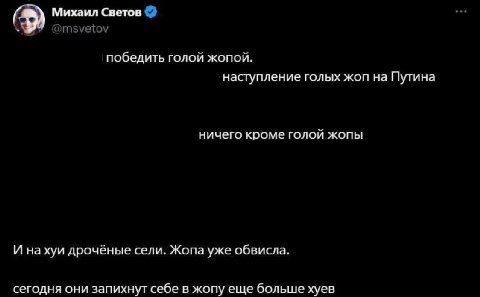 Михаил Светов победить голой жопой. наступление голых жоп на Путина ничего кроме голой жопы И на хуи дрочёные сели. Жопа уже обвисла. сегодня они запихнут себе в жопу еще больше хуев