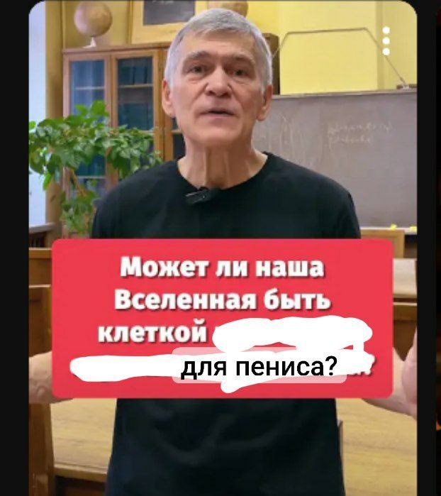 может ли наш. Вселенная быть клеткой для пениса?