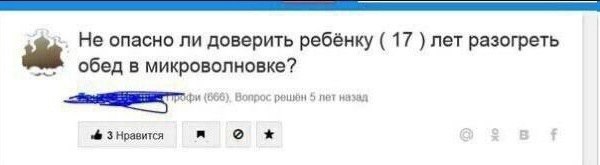 Не опасно ли доверить ребёнку 17 лет разогреть обед в микроволновке? (666). Вопрос решюн 5 пет назал 3 Нравится я о