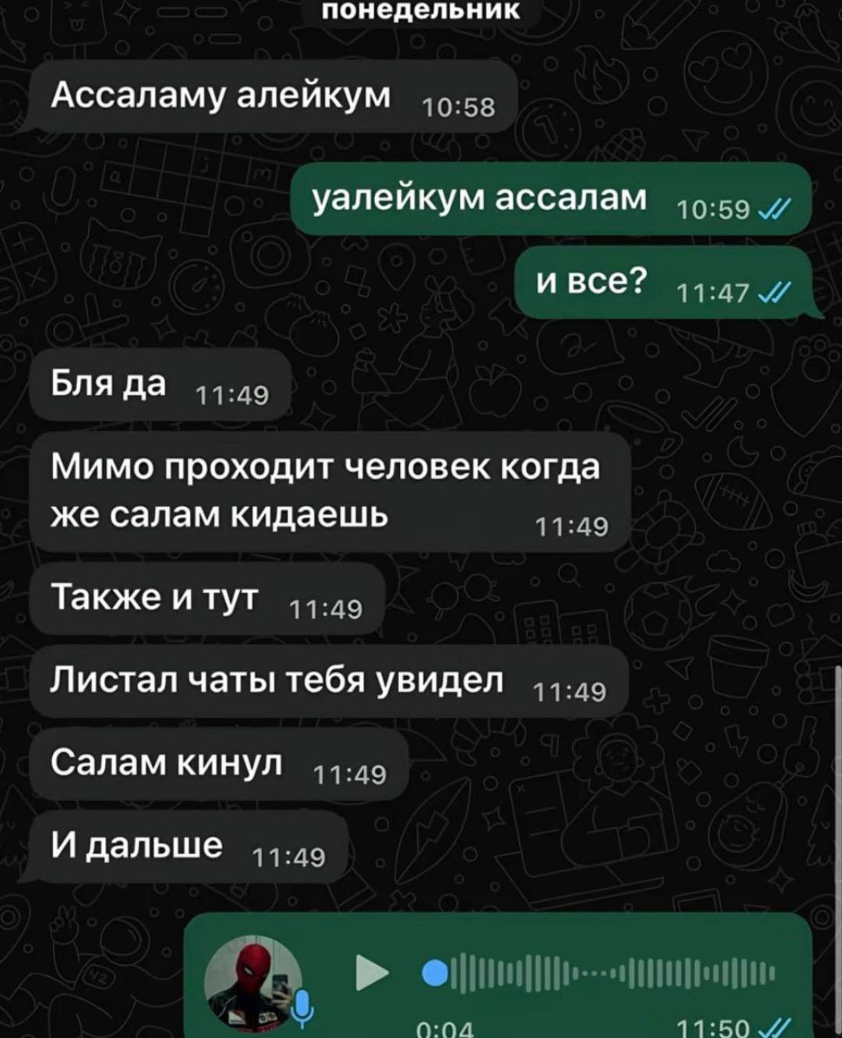 понедельник Ассаламу алейкум уалейкум ассалам и все? Бля да Мимо проходит человек когда же салам кидаешь Также и тут Листал чаты тебя увидел Салам кинул И дальше