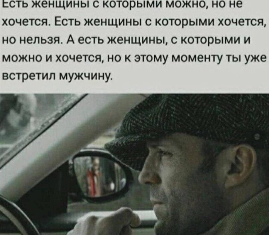 сть женщины с которыми можно, но не хочется. Есть женщины с которыми хочется, но нельзя. А есть женщины, с которыми и можно и хочется, но к этому моменту ты уже встретил мужчину.