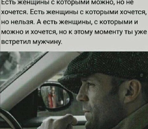 сть женщины с которыми можно, но не хочется. Есть женщины с которыми хочется, но нельзя. А есть женщины, с которыми и можно и хочется, но к этому моменту ты уже встретил мужчину.