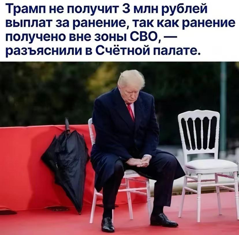 Трамп не получит 3 млн рублей выплат за ранение, так как ранение получено вне зоны СВО, разъяснили в Счётной палате.