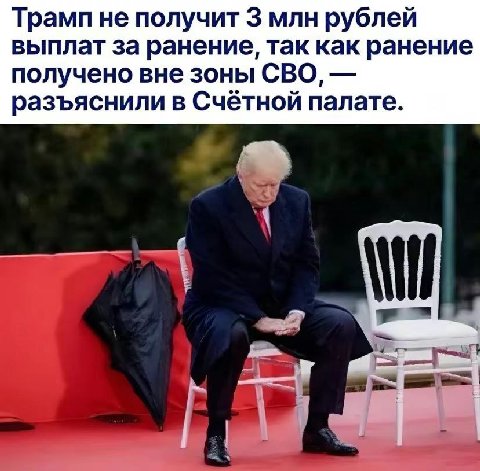 Трамп не получит 3 млн рублей выплат за ранение, так как ранение получено вне зоны СВО, разъяснили в Счётной палате.