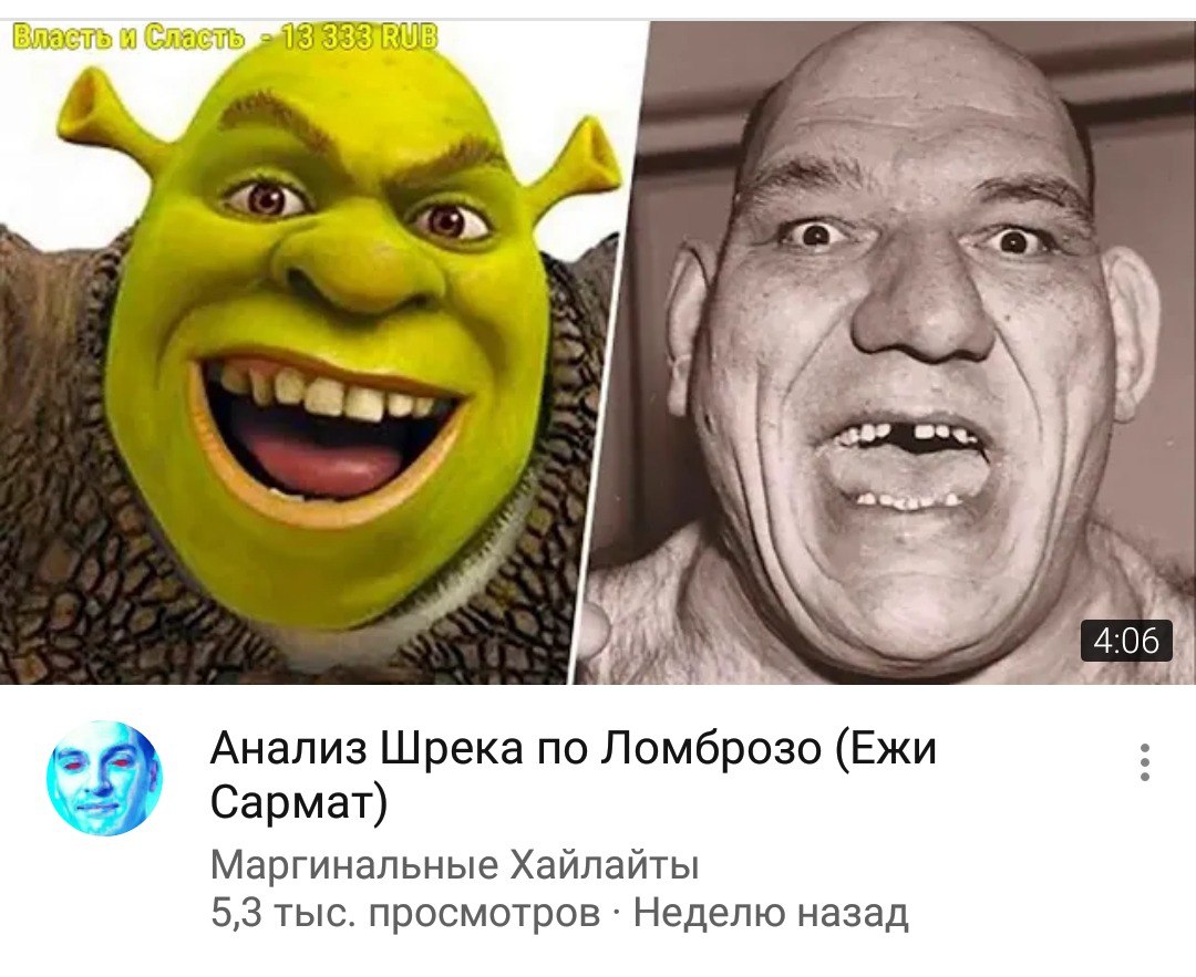 Влаеть и у as 3 me и у 5 Анализ Шрека по Ломброзо (Ежи 9 Сармат) Маргинальные Хайлайты 5,3 тыс. просмотров Неделю назад
