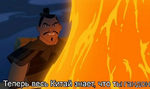 Теперь весь знает, что ты гандон