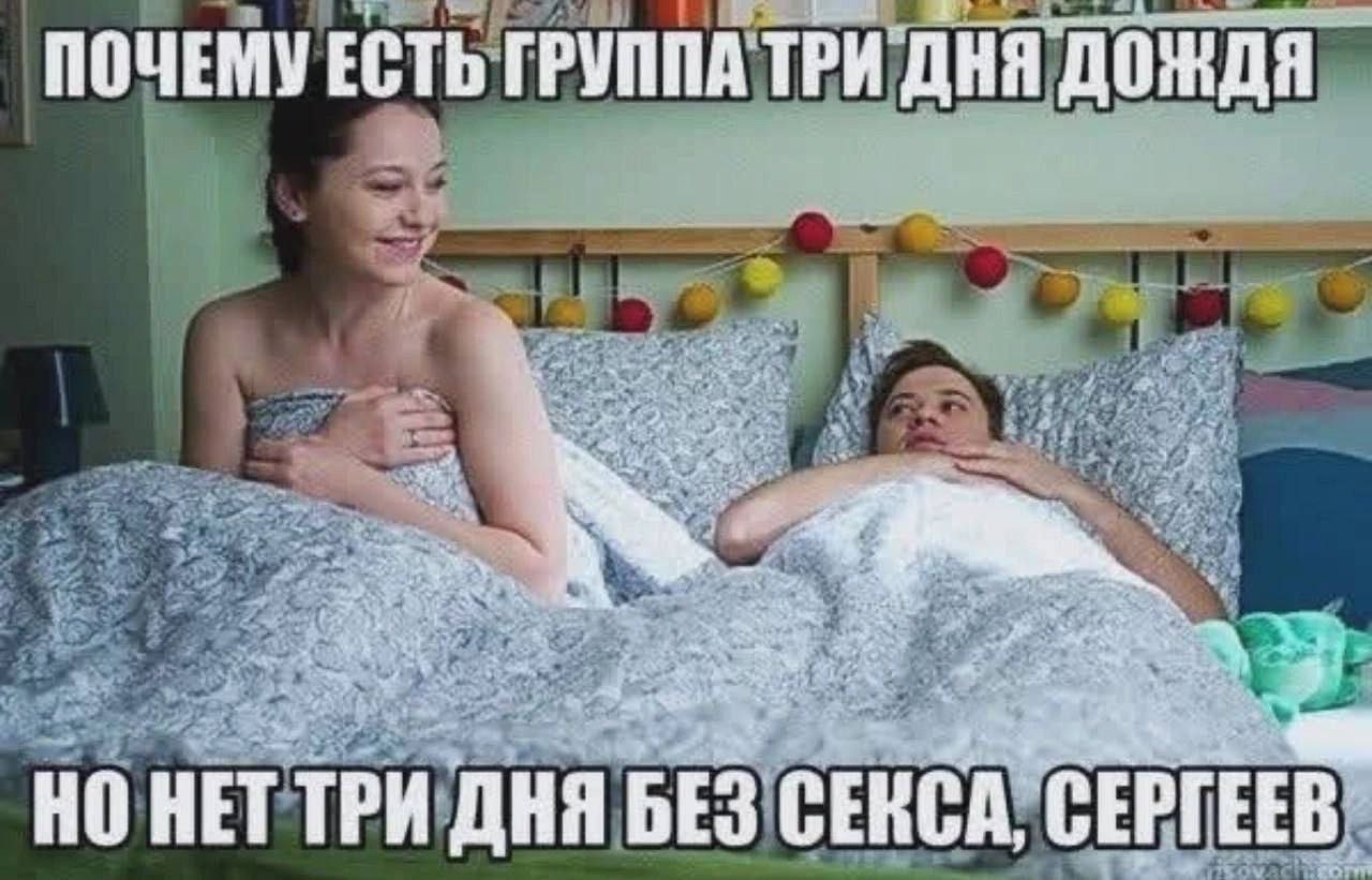 ПОЧЕМУ ЕСТЬ ГРУППА ТРИ ДНЯ НО HET ДНЯ БЕЗ СЕКСА, СЕРГЕЕВ