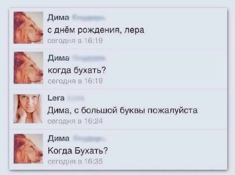 Дима с днём рождения, лера сегодня в 16:19 Дима когда бухать? сегодня в 16:19 Lera Дима, с большой буквы пожалуйста сегодня в 16:24 Дима Когда Бухать? сегодня в 16:35