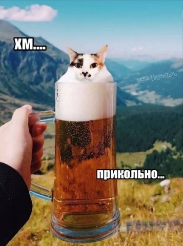 прикольно