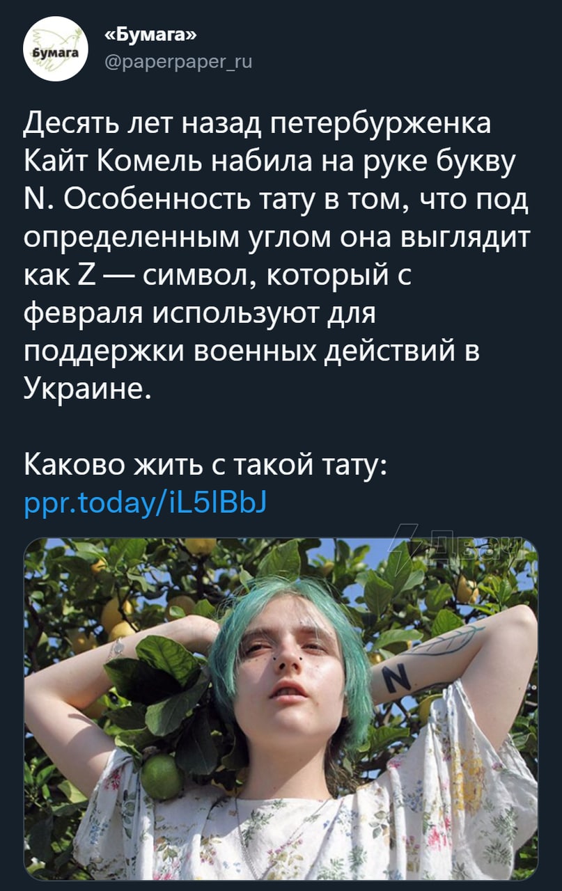 «Бумага» @рареграрег Десять лет назад петербурженка Кайт Комель набила на руке букву Особенность тату в том, что под определенным углом она выглядит как 7 символ, который с февраля используют для подд