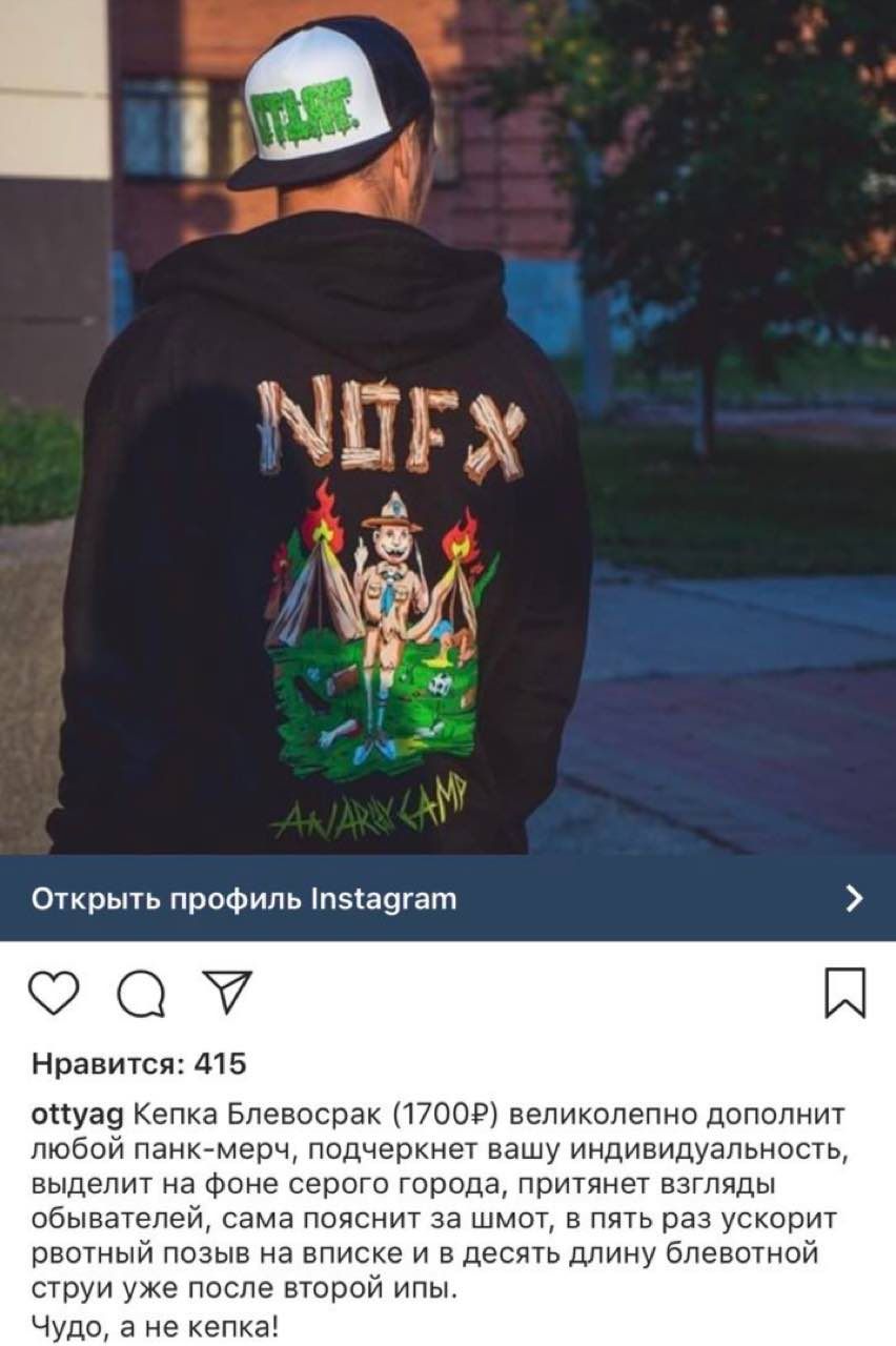 3 К Открыть профиль Instagram Нравится: 415 ottyag Кепка Блевосрак (1700?) великолепно дополнит любой панк-мерч, подчеркнет вашу индивидуальность, выделит на фоне серого города, притянет взгляды обыва