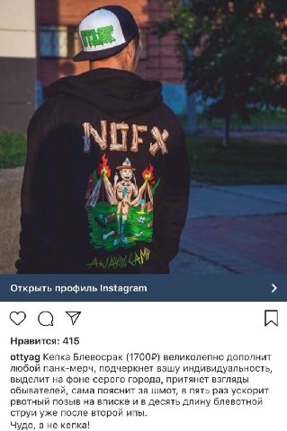 3 К Открыть профиль Instagram Нравится: 415 ottyag Кепка Блевосрак (1700?) великолепно дополнит любой панк-мерч, подчеркнет вашу индивидуальность, выделит на фоне серого города, притянет взгляды обыва