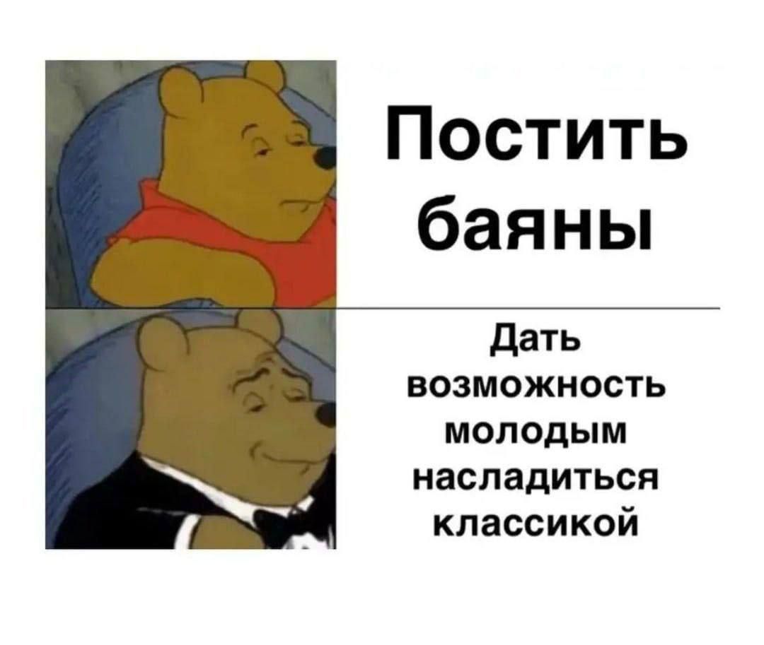 Постить баяны Дать возможность молодым насладиться классикой