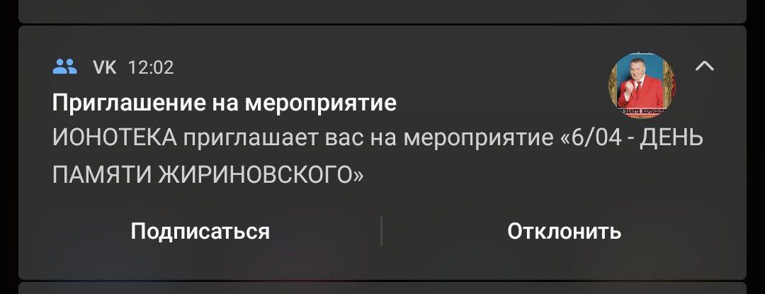 12:02 Приглашение на мероприятие ИОНОТЕКА приглашает вас на мероприятие «6/04 ДЕНЬ ПАМЯТИ ЖИРИНОВСКОГО» Подписаться Отклонить