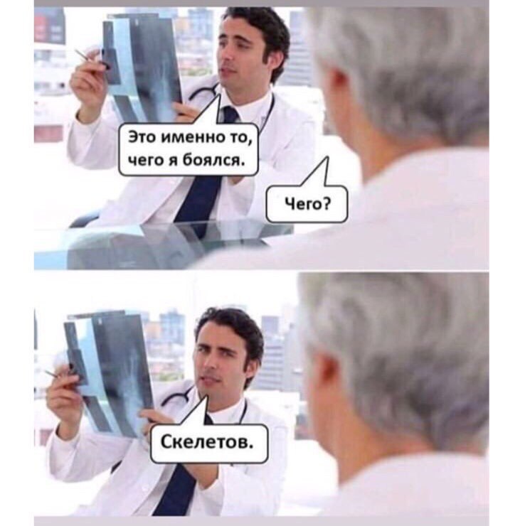 Это именно то, чего я боялся. Скелетов.