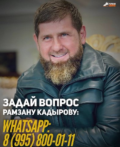 ЧЕЧНЯ ЗАДАЙ ВОПРОС РАМЗАНУ КАДЫРОВУ: