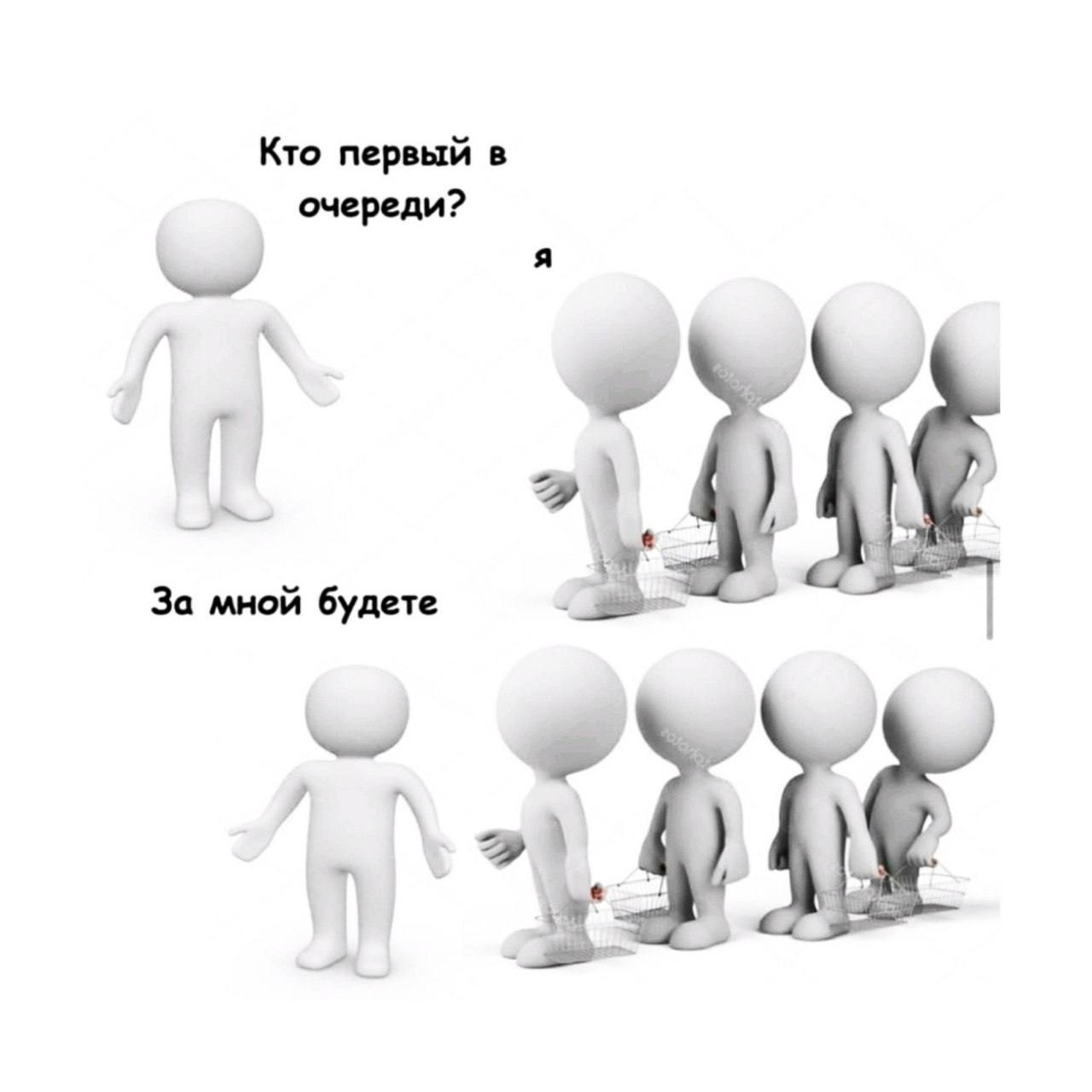 Кто первый в очереди? За мной будете