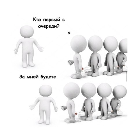Кто первый в очереди? За мной будете