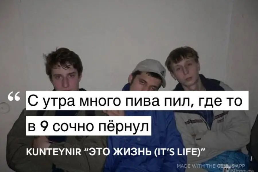 С утра много пива пил, где то в 9 сочно пернул KUNTEYNIR “ЭТО ЖИЗНЬ (IT’S LIFE)”