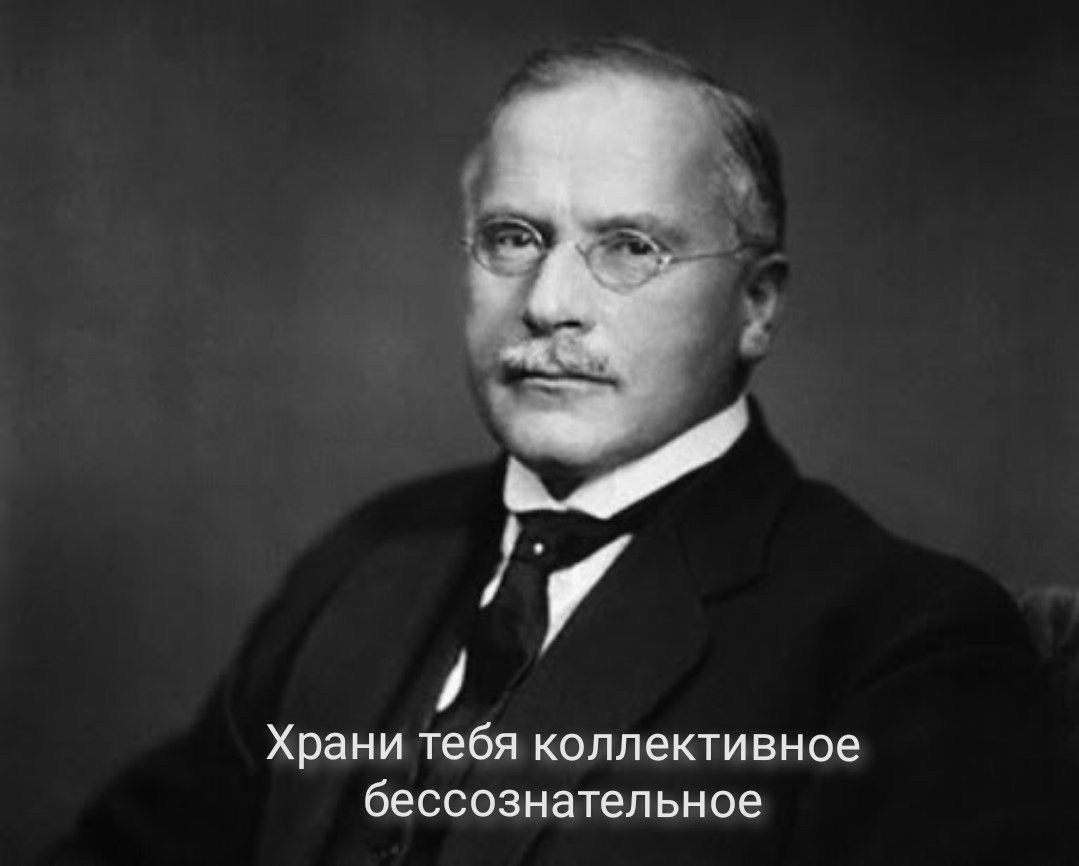 Храни тебя коллективное бессознательное