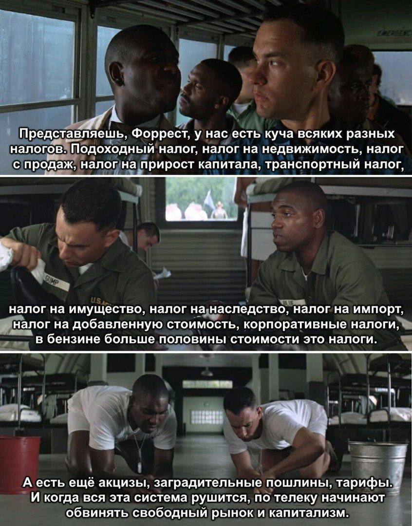 Представляешь, Форрест, у нас есть куча всяких разных налогов. Подоходный налог, налог на недвижимость, налог с продаж, налог на прирост капитала, транспортный налог, А у налог на имущество, налог на 