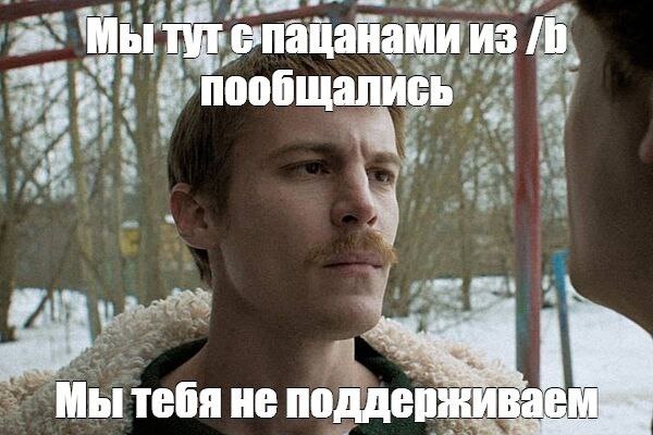 Мы опацанами ИЗ I i} or пообщались 9$ a Мы тебя не поддерживаем