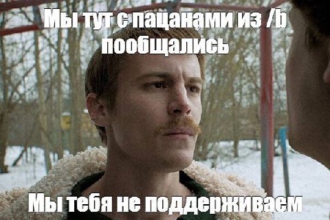 Мы опацанами ИЗ I i} or пообщались 9$ a Мы тебя не поддерживаем