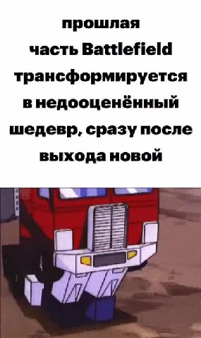 часть Battlefield трансформируется внедооценённый шедевр, сразу после выхода новой