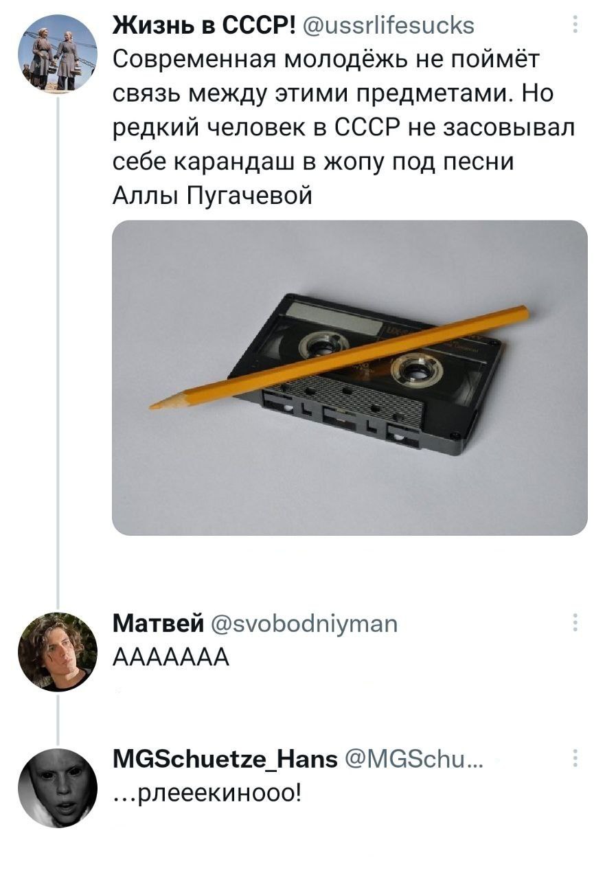 Жизнь в СССР! @ussrlifesucks Современная молодёжь не поймёт связь между этими предметами. Но редкий человек в СССР не засовывал себе карандаш в жопу под песни Аллы Пугачевой Матвей @svobodniyman ААААА