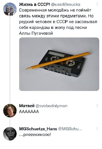 Жизнь в СССР! @ussrlifesucks Современная молодёжь не поймёт связь между этими предметами. Но редкий человек в СССР не засовывал себе карандаш в жопу под песни Аллы Пугачевой Матвей @svobodniyman ААААА