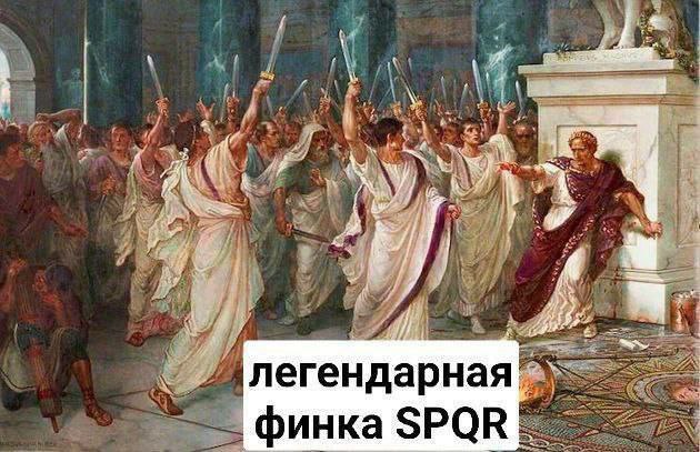 at 1 wif ЕЁ. легендарная финка SPQR