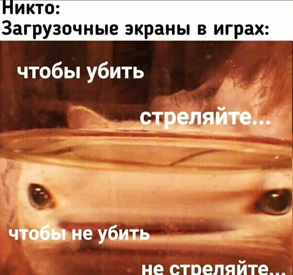 Загрузочные экраны в играх: чтобы убить ‚стреляйте... чтобы не убить не стрелайте