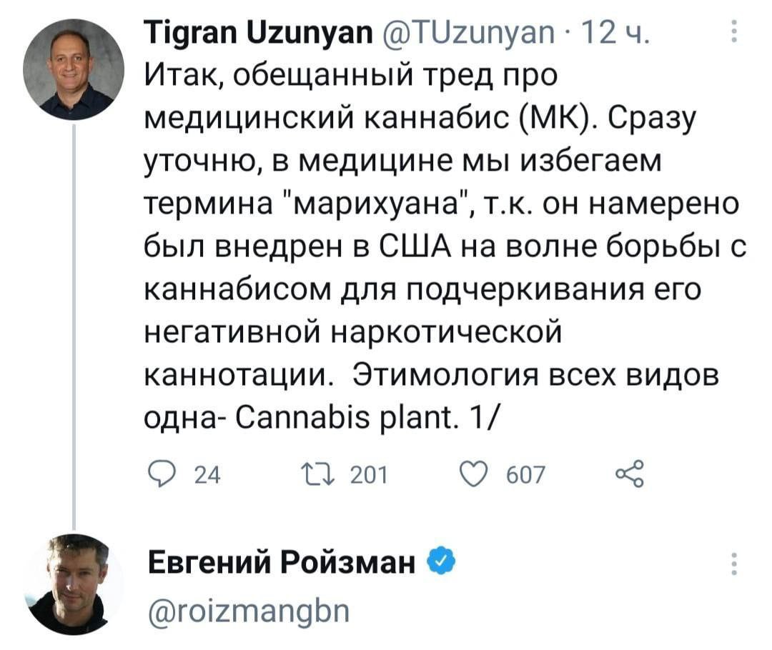 Tigran Uzunyan 12 Итак, обещанный тред про медицинский каннабис Сразу уточню, в медицине мы избегаем термина "марихуана", он намерено был внедрен в США на волне борьбы с каннабисом для подчеркивания е
