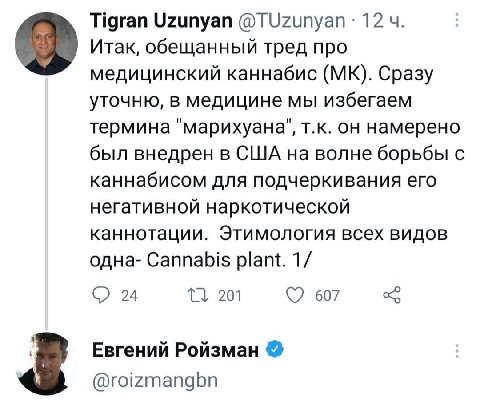 Tigran Uzunyan 12 Итак, обещанный тред про медицинский каннабис Сразу уточню, в медицине мы избегаем термина "марихуана", он намерено был внедрен в США на волне борьбы с каннабисом для подчеркивания е