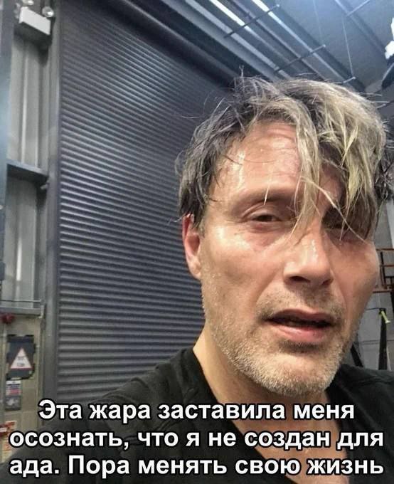 Эта жара заставила меня осознать, что я не создан для ада. Пора менять свою жизнь