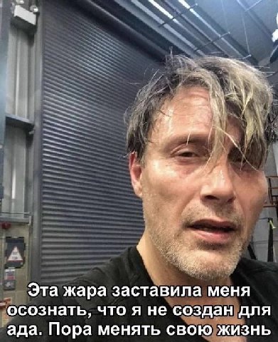Эта жара заставила меня осознать, что я не создан для ада. Пора менять свою жизнь