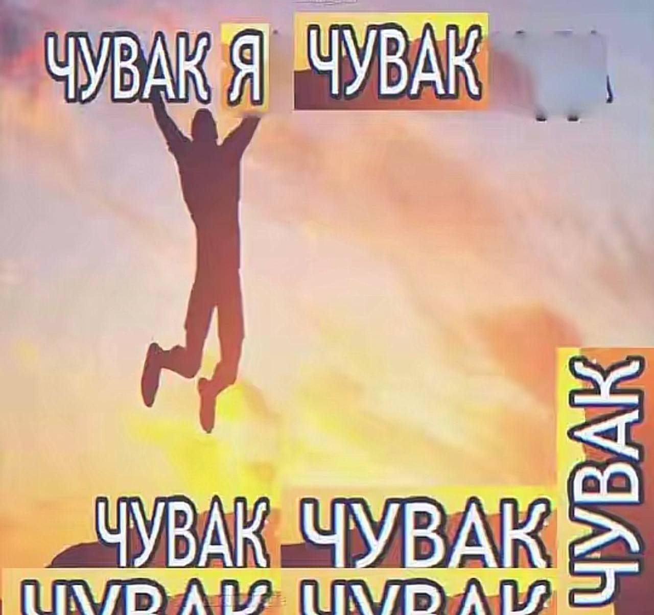 ЧУВАК > ЧУВАЧУВАК