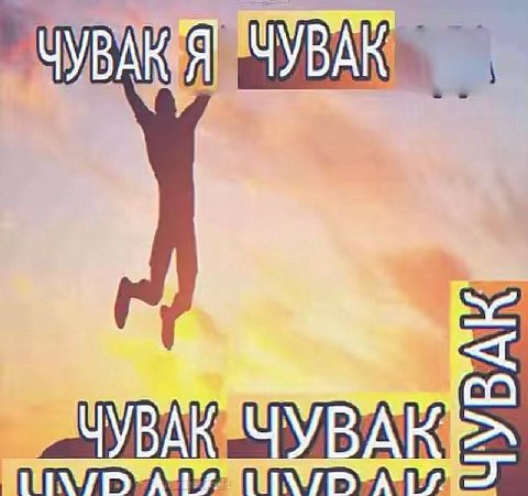 ЧУВАК > ЧУВАЧУВАК