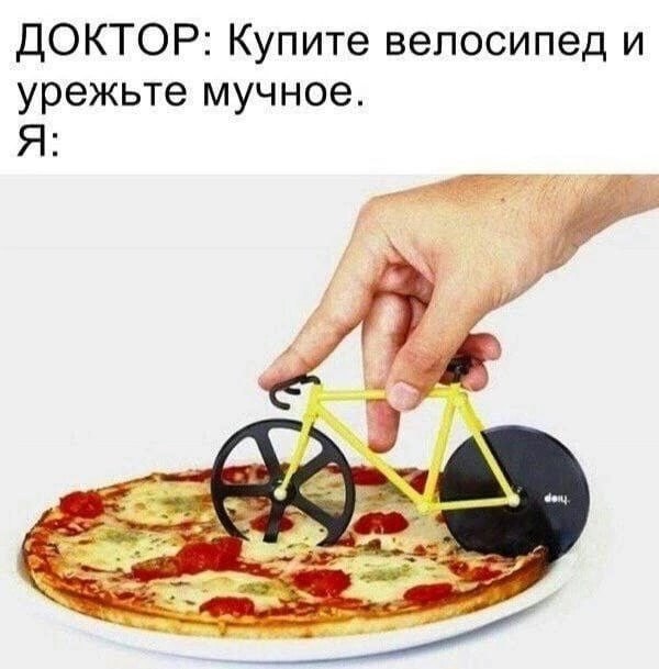 ДОКТОР: Купите велосипед и урежьте мучное. Я: