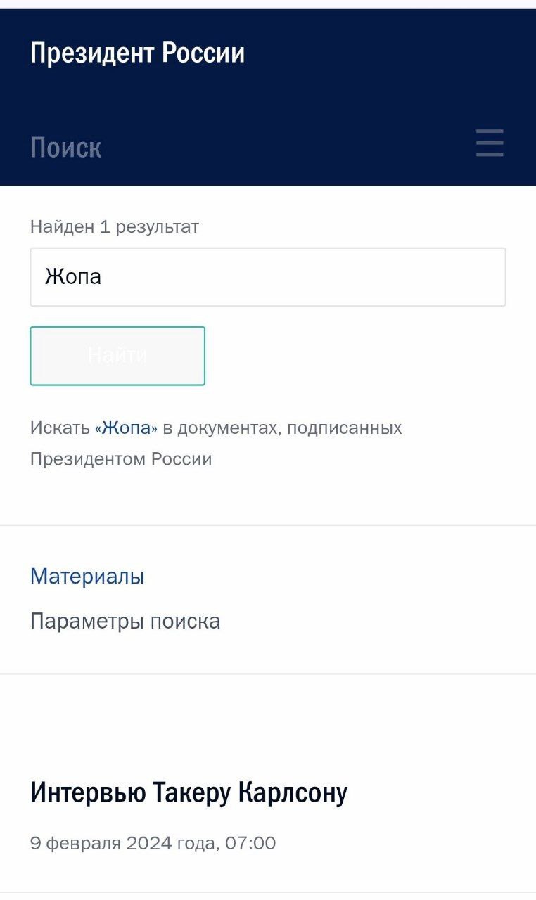 Президент России Найден 1 результат Жопа Искать «Жопа» в документах, подписанных Президентом России Материалы Параметры поиска Интервью Такеру Карлсону 9 февраля 2024 года, 07:00