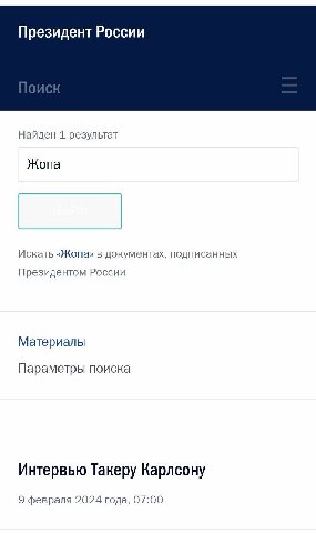 Президент России Найден 1 результат Жопа Искать «Жопа» в документах, подписанных Президентом России Материалы Параметры поиска Интервью Такеру Карлсону 9 февраля 2024 года, 07:00