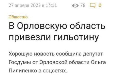 27 апреля 2022 в 13:11 78 0 Общество В Орловскую область привезли гильотину Хорошую новость сообщила депутат Госдумы от Орловской области Ольга Пилипенко в соцсетях.
