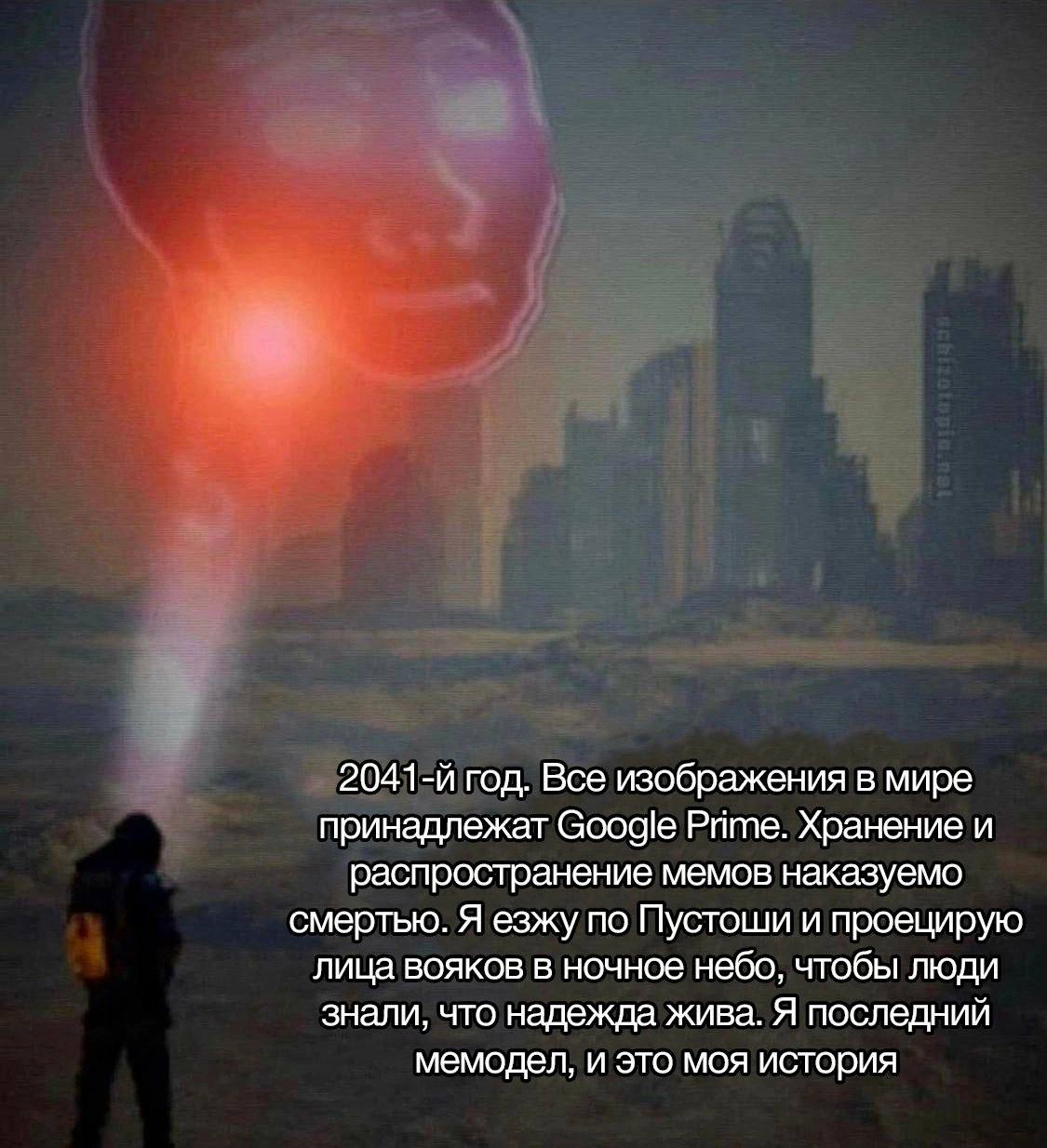 год. Все изображения в мире принадлежат Google Рите. Хранение и распространение мемов наказуемо смертью. Я езжу по Пустоши и проецирую лица вояков в ночное небо, чтобы люди знали, что надежда жива. Я 