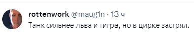 rottenwork 13 Танк сильнее льва и тигра, но в цирке застрял.
