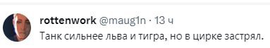 rottenwork 13 Танк сильнее льва и тигра, но в цирке застрял.