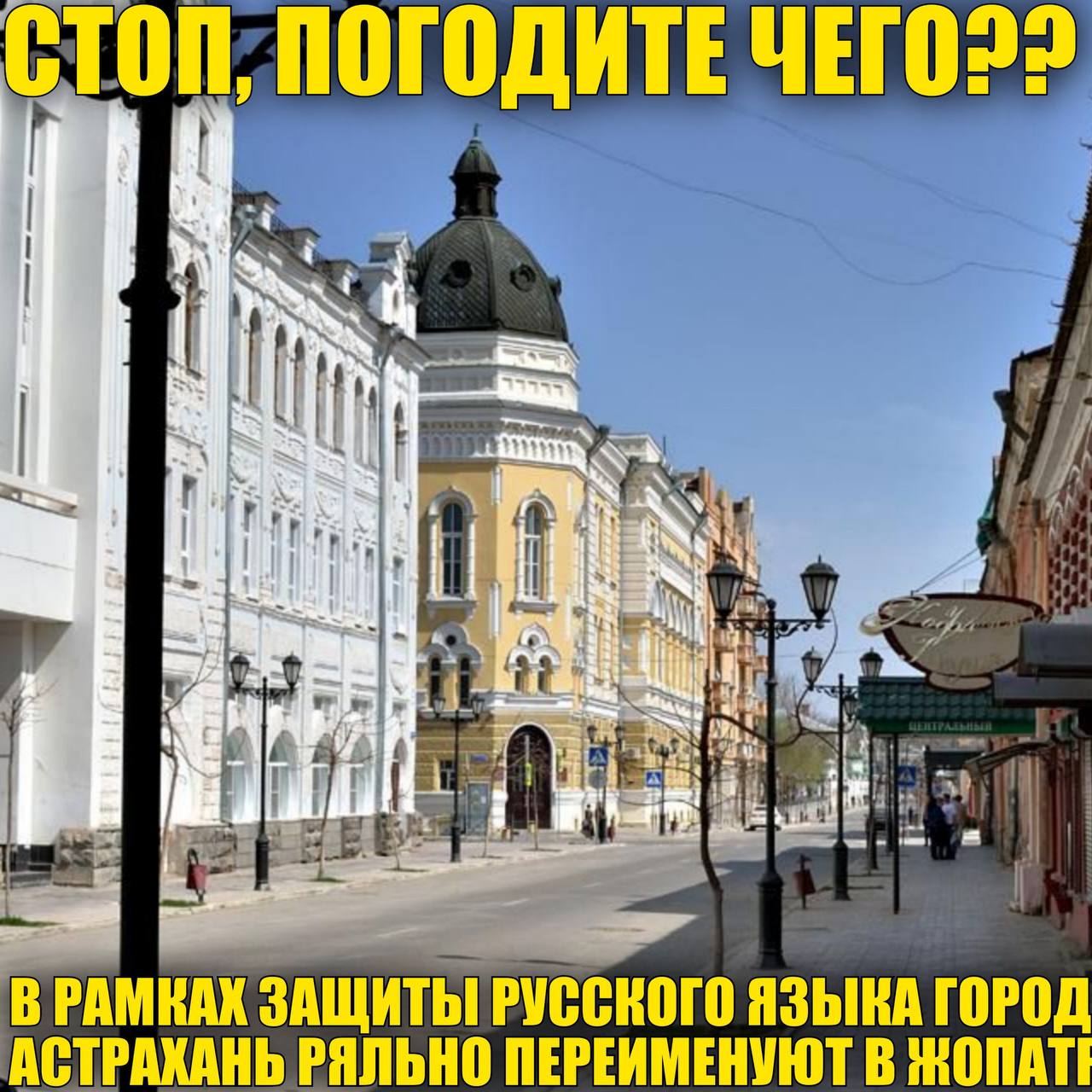 СТОП; ПОГОДИТЕ 7 4 С В РАМКАХ РУССКОГО ЯЗЫКА ГОРОД АСТРАХАНЬ РЯЛЬНО ПЕРЕИМЕНУЮТ В